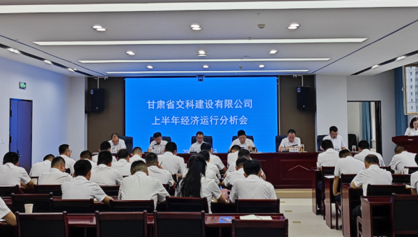 8月8日上午，交科公司召開2024年上半年經(jīng)濟運行分析會<div   id=